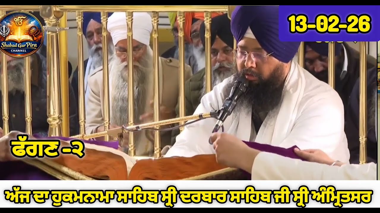 Today's Hukamnama Sri Darbar Sahib Amritsar | Ajj Da Hukamnama Sahib Sri Harmaninder Sahib 13-02-26