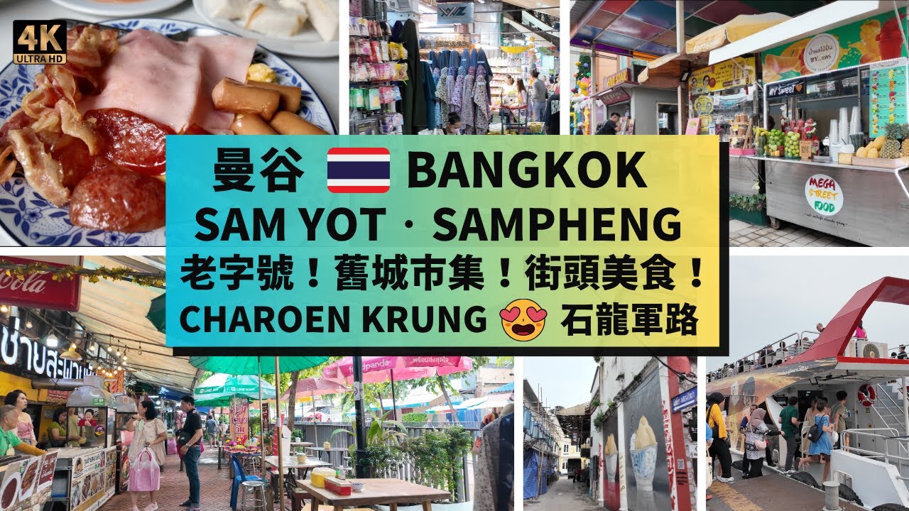 【曼谷美食遊】Sam Yot老字號早餐🍳 Mega Plaza玩具天堂🛍️ 運河步行街Sampheng市場邊逛邊吃🤩松活路街頭藝術🎨石龍軍路特色甜點🧁BANGKOK WALKING | MARKET