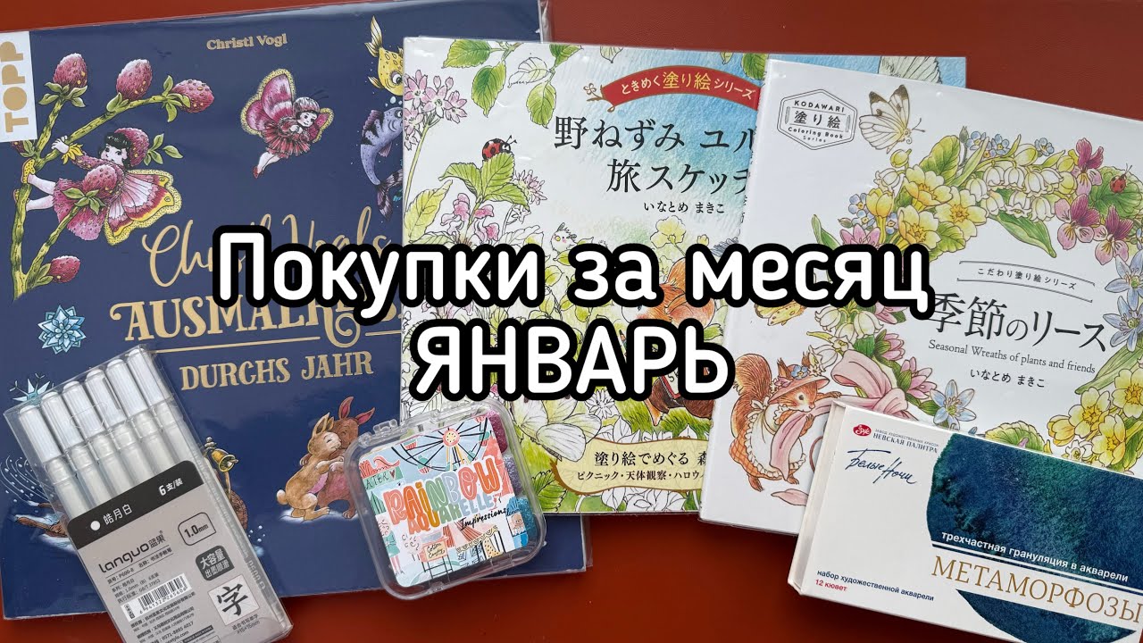 Покупки за месяц ЯНВАРЬ ✨❄️