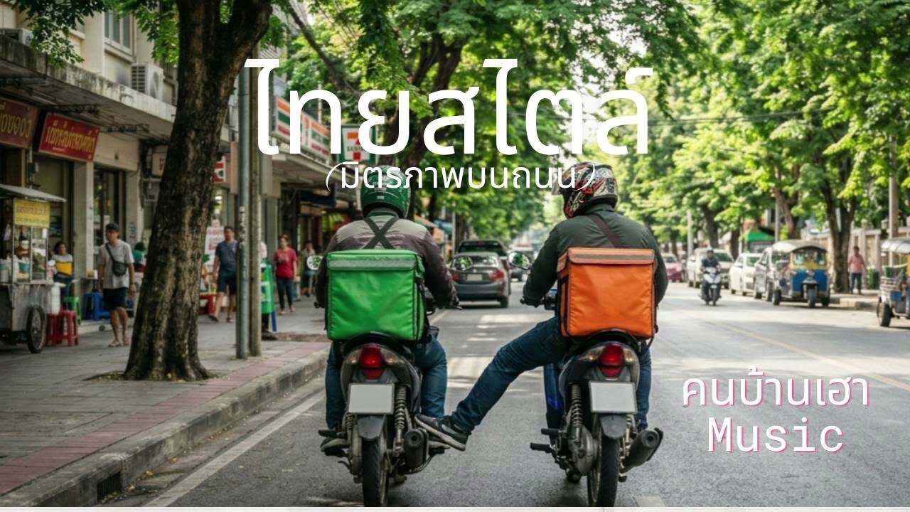ไทยสไตล์( มิตรภาพบนถนน ) #music 