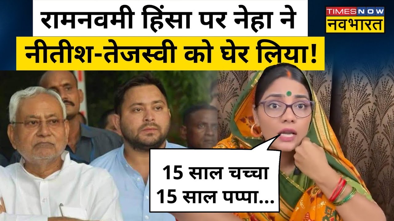 Bihar Violence को लेकर Neha Singh Rathore ने गाया गीत, Nitish Kumar, Tejashwi Yadav को घेरा!
