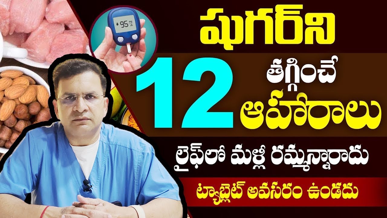 12 Super Foods to Reduce Diabetes | Sugar Control Tips in Telugu |Dr. Movva Srinivas | Diabetes