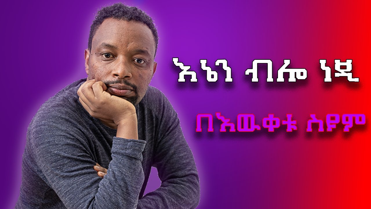 በእዉቀቱ ስዩም እኔን ብሎ ነጂ ethiopian 2024