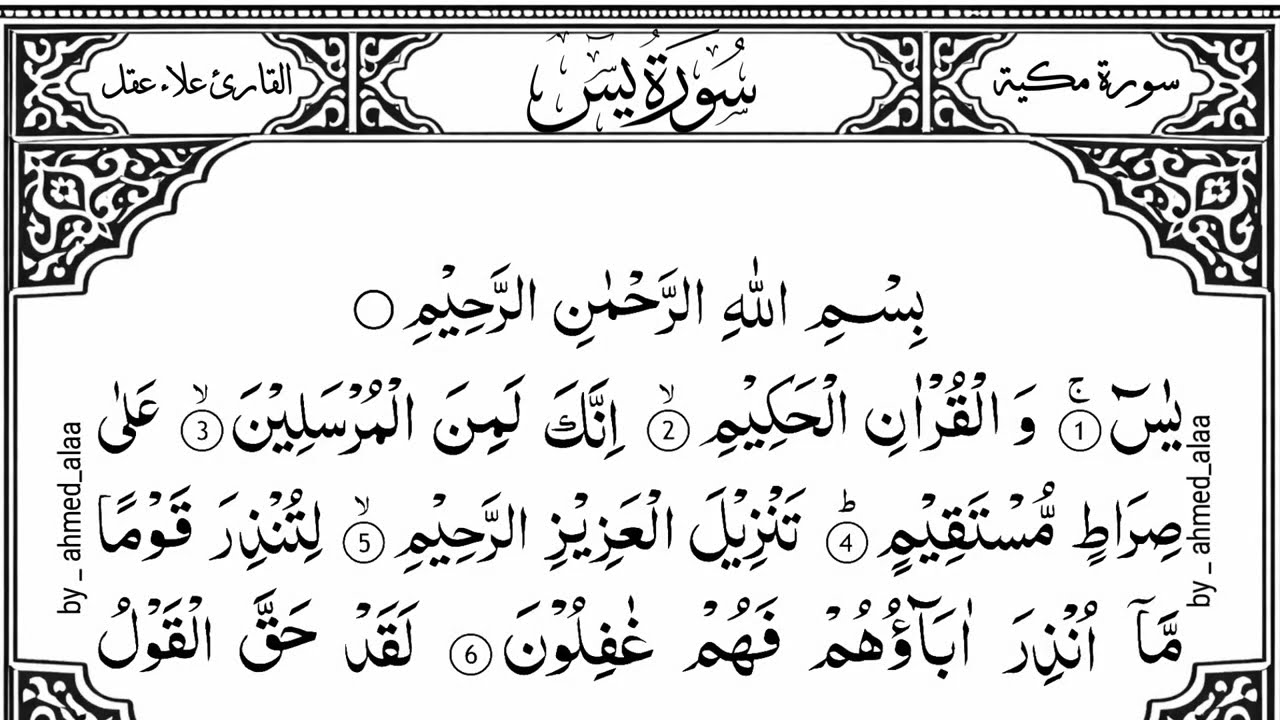 Surah Yasin (Yaseen) | By Sheikh Alaa Aql | Full With Arabic Text (HD) | سورۃ یس