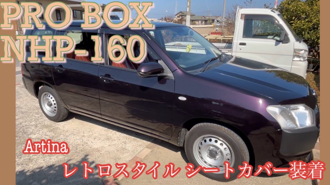 【プロボックス】DIYでシートカバーを装着した件【車イジリ】