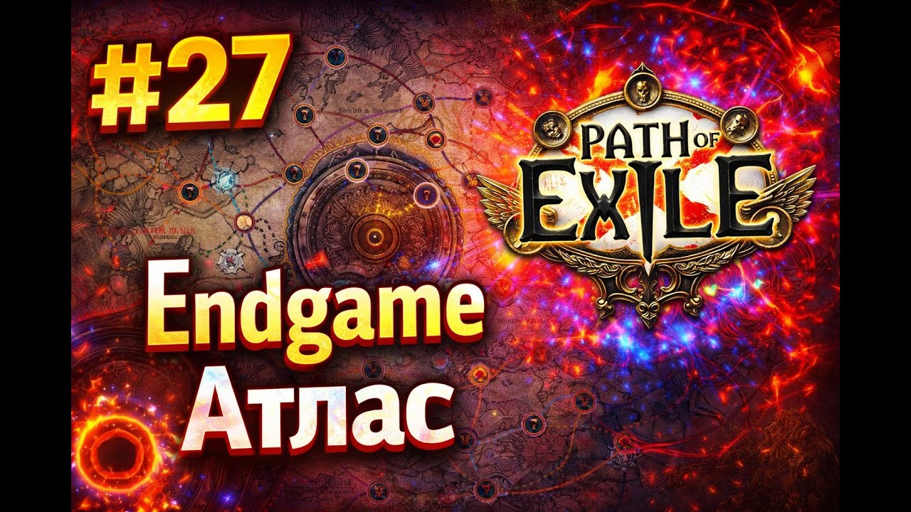 Прохождение Path of Exile #27 Endgame [Атлас]