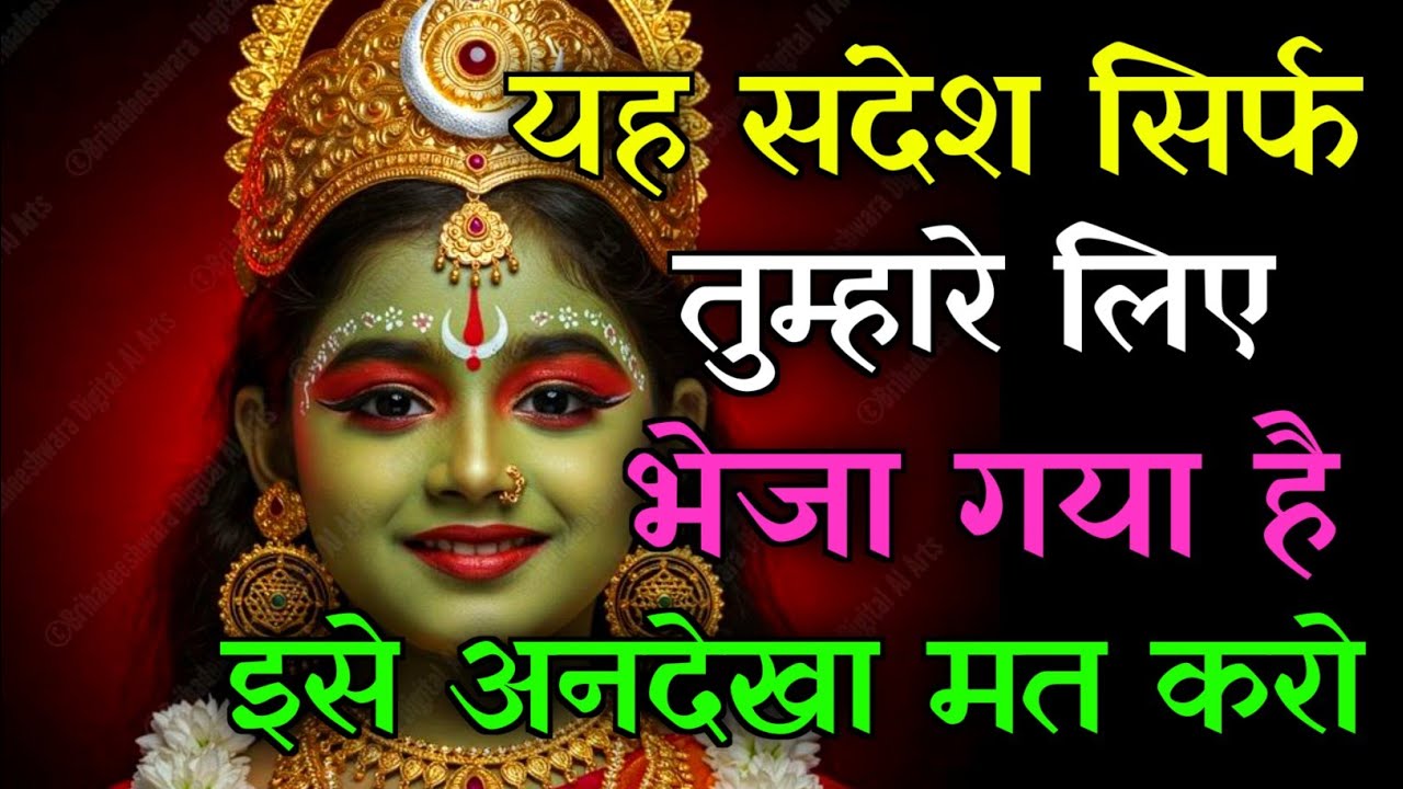 यह संदेश सिर्फ तुम्हारे लिए भेजा गया है💯इसे अनदेखा मत करो बरना पछताओगे...🌈#kalimaa #kuldevi #kalimaa