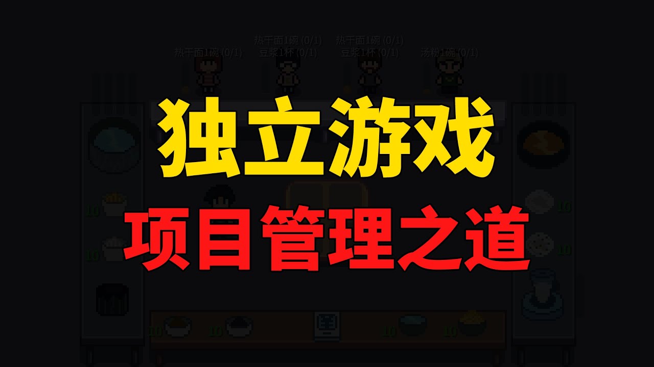 我，是如何制作一款独立游戏的？