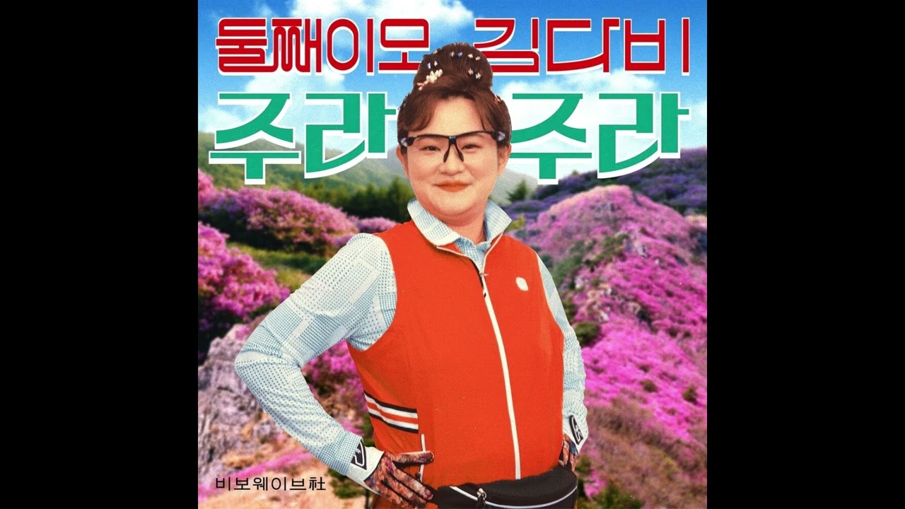 둘째이모 김다비 - 주라주라 (Gimme Gimme) Instrumental