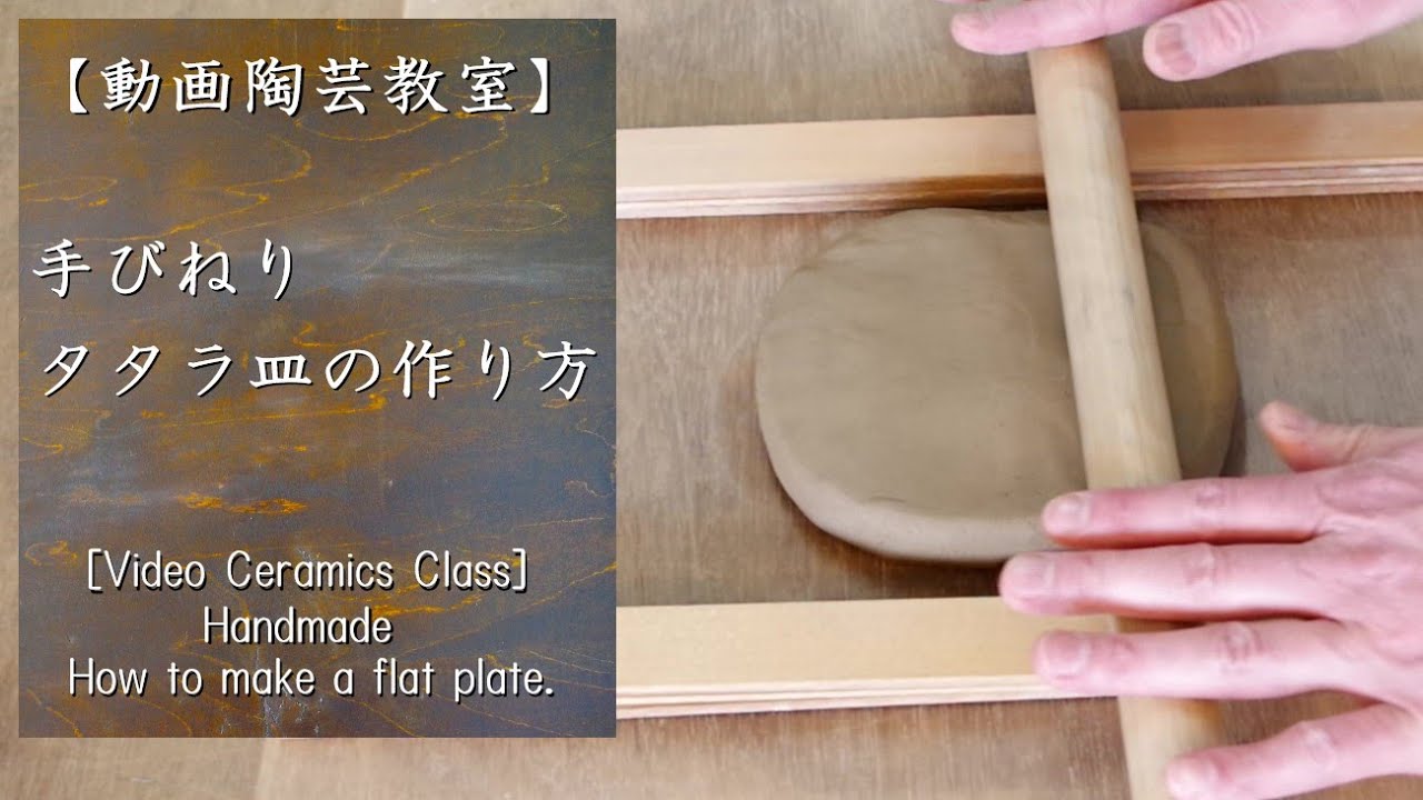 【動画陶芸教室】＃4手びねり　タタラ皿を作る。【初級・陶芸解説370】