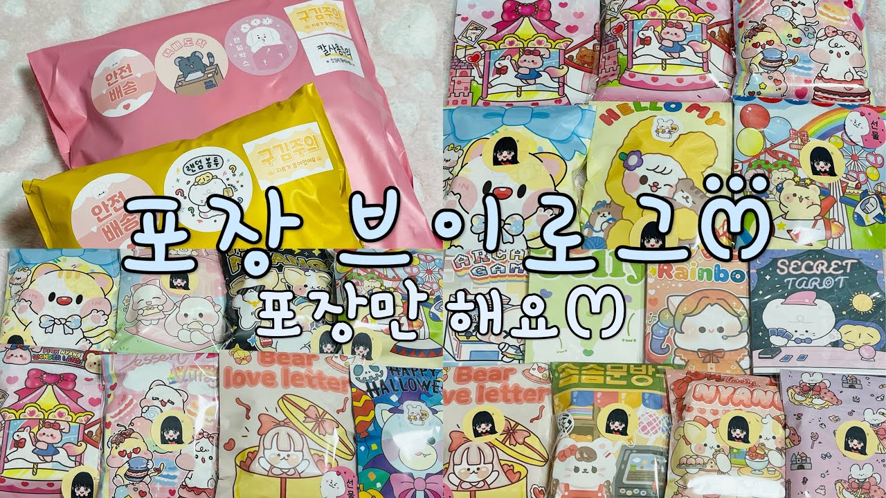 포장 브이로그 / 포장만 해용♡ / 포장 asmr / 힐링 되는 포장 소리 / 포용계 브이로그 / 바스락 소리 / 설참🤍