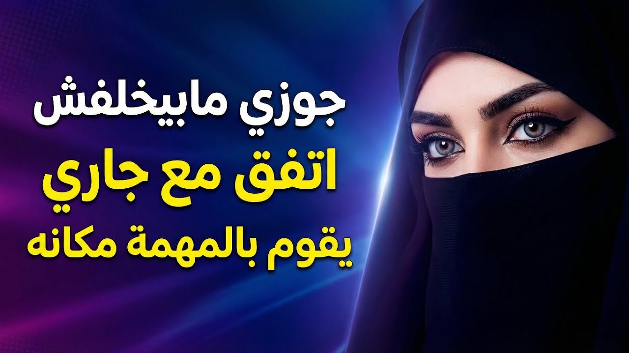 جوزي مابيخلفش ومفهمني العيـ ـب مني !!قصص واقعية حكايات مسموعه قصص حقيقه 