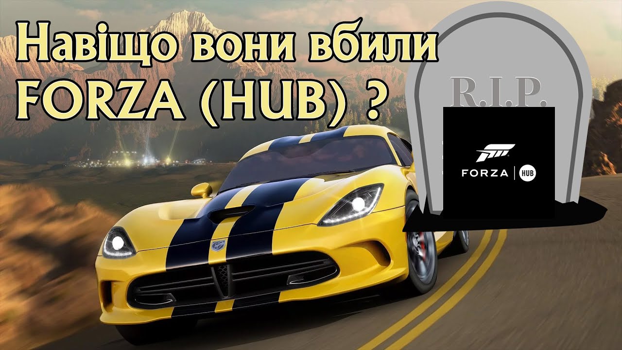 ЦЕ КІНЕЦЬ FORZA … (HUB)