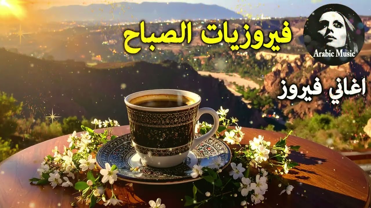 أجمل أغاني فيروز الصباحية #fairuoz #فيروزيات_الصباح #قهوة_الصباح #صباح_الخير #فيروزيات #قهوة #فيروز