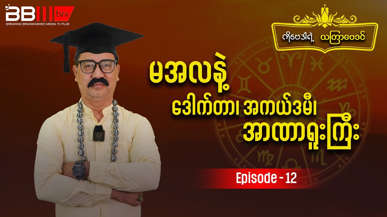 Astrologer Ko Bay Dar Weekly Satirical Astrology - Episode 12