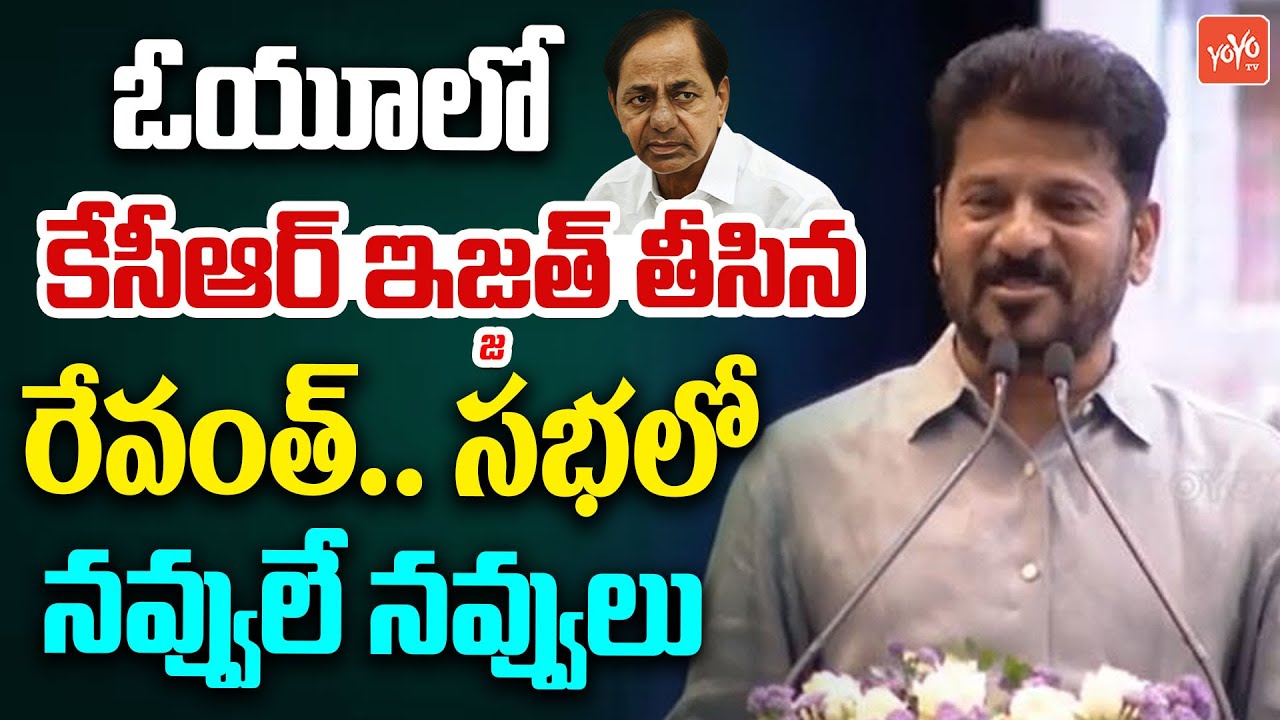OU లో కేసీఆర్ ఇజ్జత్ తీసిన రేవంత్..CM Revanth Reddy Satires On KCR in OU Meeting | YOYO TV