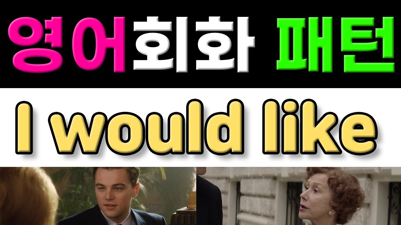 반드시 알아야 할 원어민 영어회화 표현 - I would like