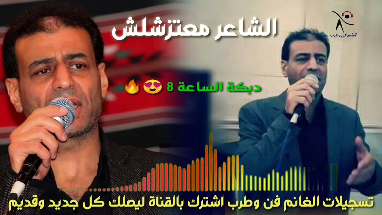 الشاعر معتز شلش -  دبكة زارتني الساعه ثمانيه