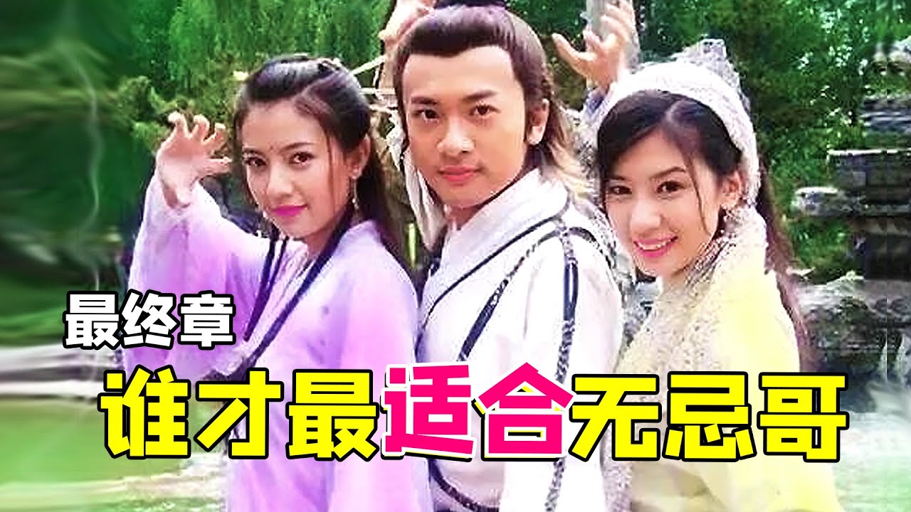 【大头虫】一口气回顾经典高颜值版《倚天屠龙记》两大美人为了张无忌成为一生的宿敌！
