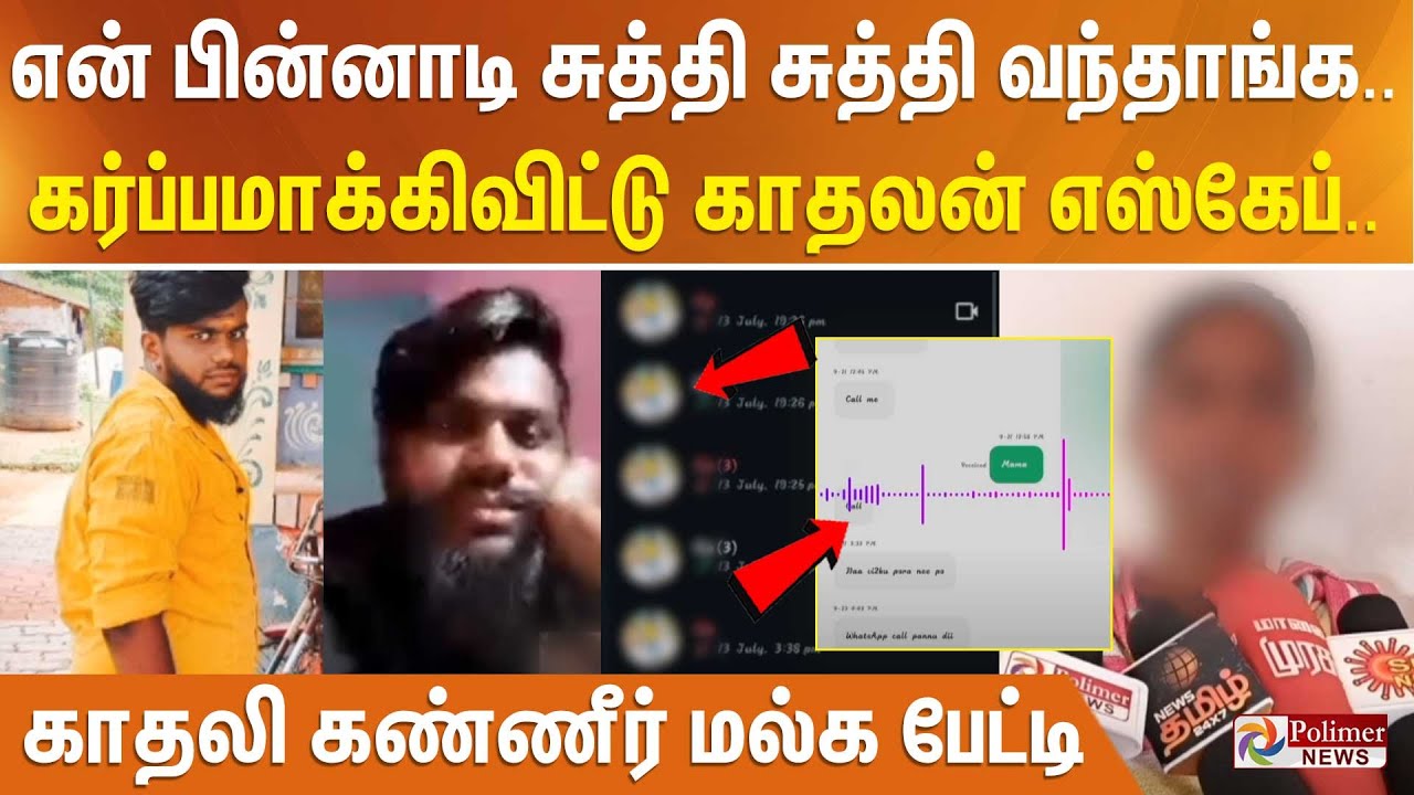 என் பின்னாடி சுத்தி சுத்தி வந்தாங்க.. கர்ப்பமாக்கிவிட்டு காதலன் எஸ்கேப்.. காதலி கண்ணீர் மல்க பேட்டி