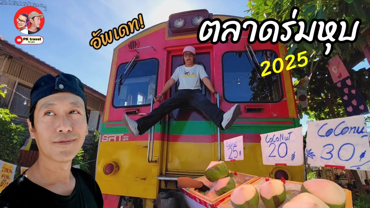 อัพเดท! นั่งรถไฟ10บาท จากสถานีบ้านแหลม ไปตลาดร่มหุบ ล่าสุด 2025 