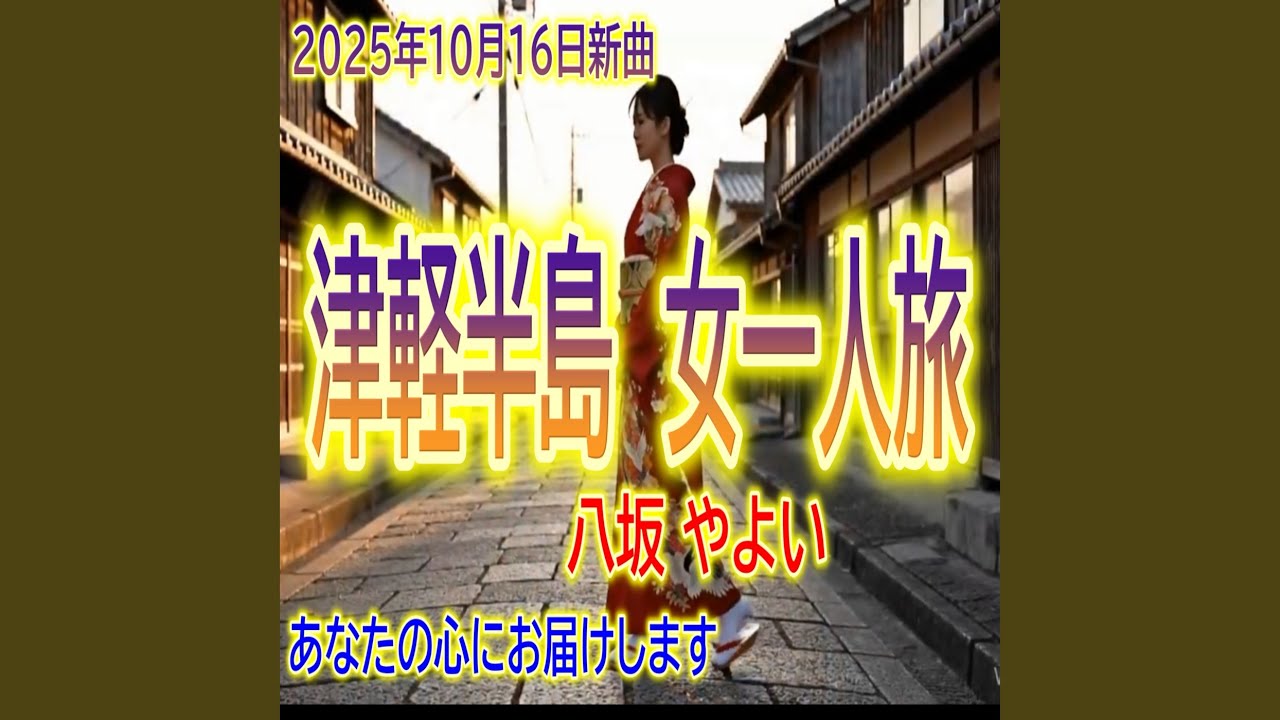 津軽半島女一人旅