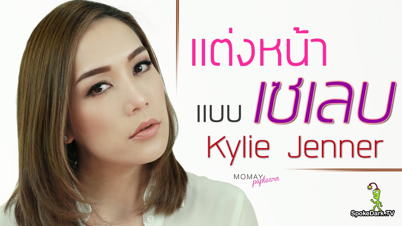 โมเมพาเพลิน : แต่งหน้าแบบเซเลบ Kylie Jenner