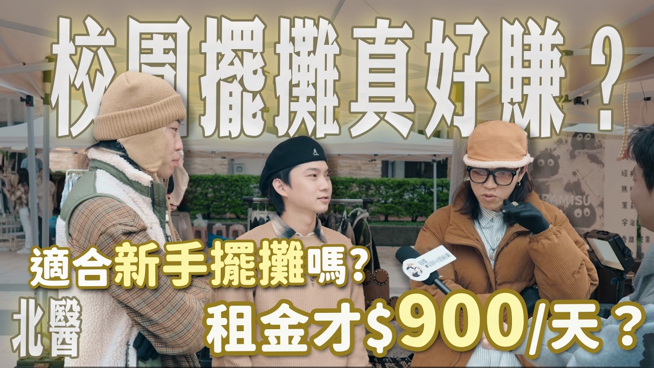 「我貸了20萬，結果全賠光...」新手擺攤最容易踩的雷！合夥創業如何不吵架？北醫市集實測。【我媽調查局】｜RE:START × 北醫聖誕市集｜我媽叫我不要創業！