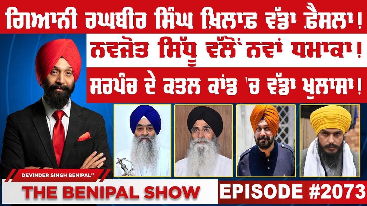 ਗਿਆਨੀ ਰਘਬੀਰ ਸਿੰਘ ਖ਼ਿਲਾਫ਼ ਵੱਡਾ ਫ਼ੈਸਲਾ ! (2073) THE BENIPAL SHOW