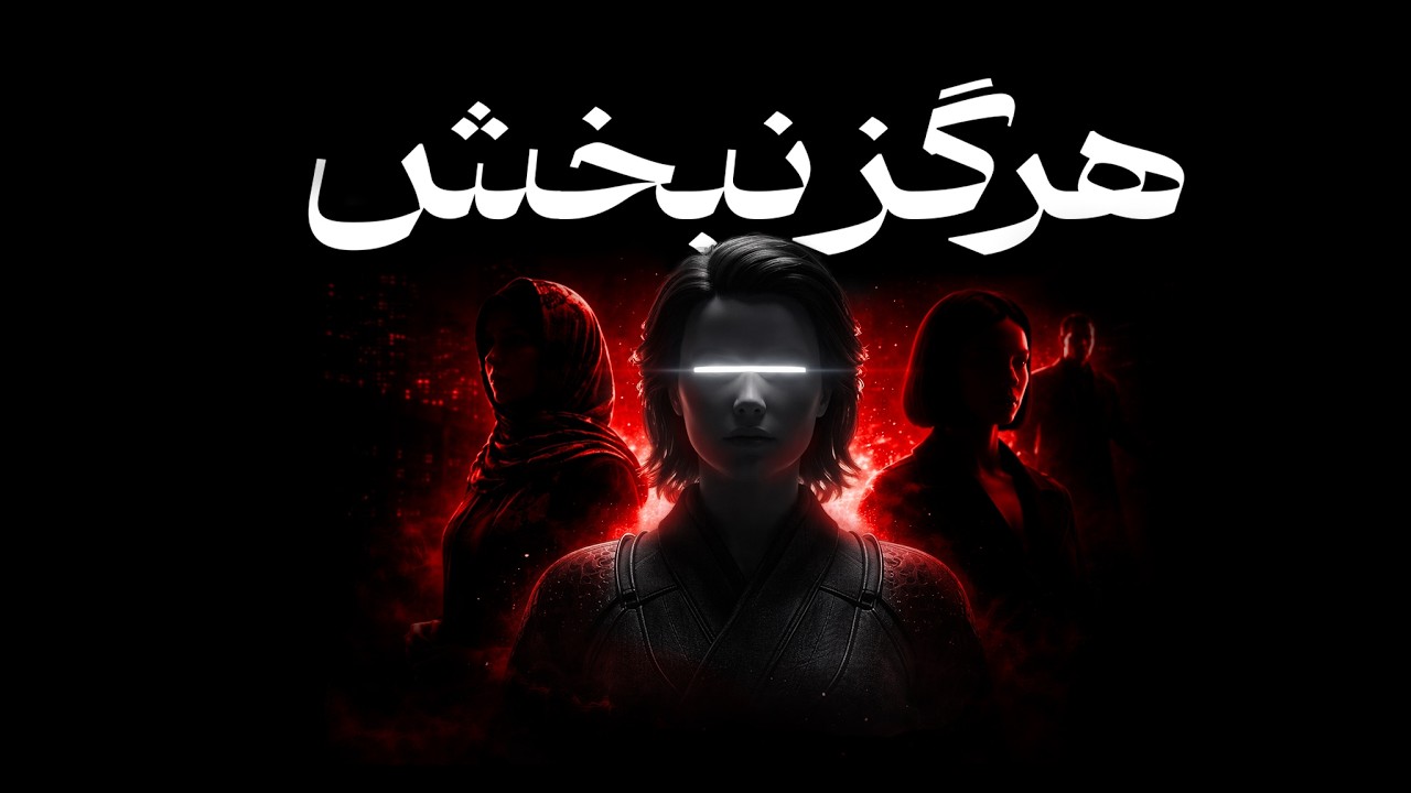چرا نباید همه را ببخشی | قانون قدرت از نگاه ماکیاولی
