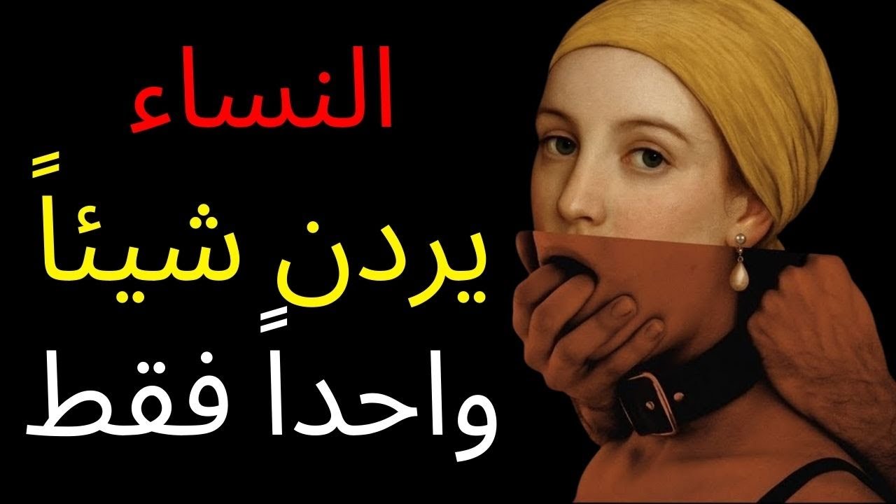 الشيء الوحيد الذي تريده النساء – حقيقة مكيافيلي القاسية عن الطبيعة الأنثوية