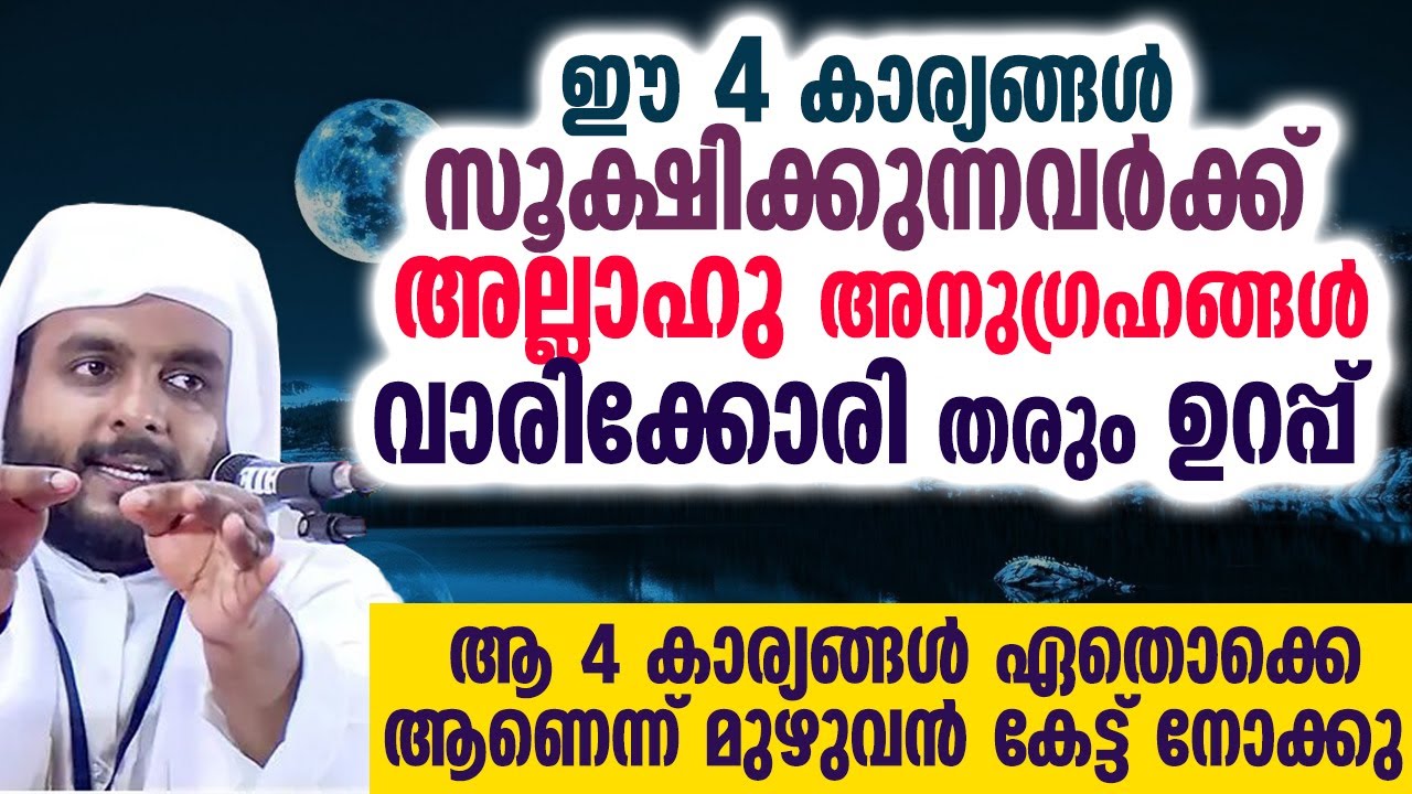 ഈ 4 കാര്യങ്ങൾ സൂക്ഷിക്കുന്നവർക്ക് അല്ലാഹു അനുഗ്രഹങ്ങൾ അല്ലാഹു വാരിക്കോരി തരും ഉറപ്പ്