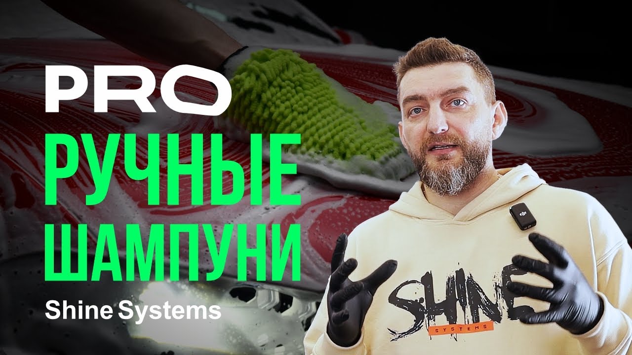 Шампуни для ручной мойки Shine Systems: полный разбор!