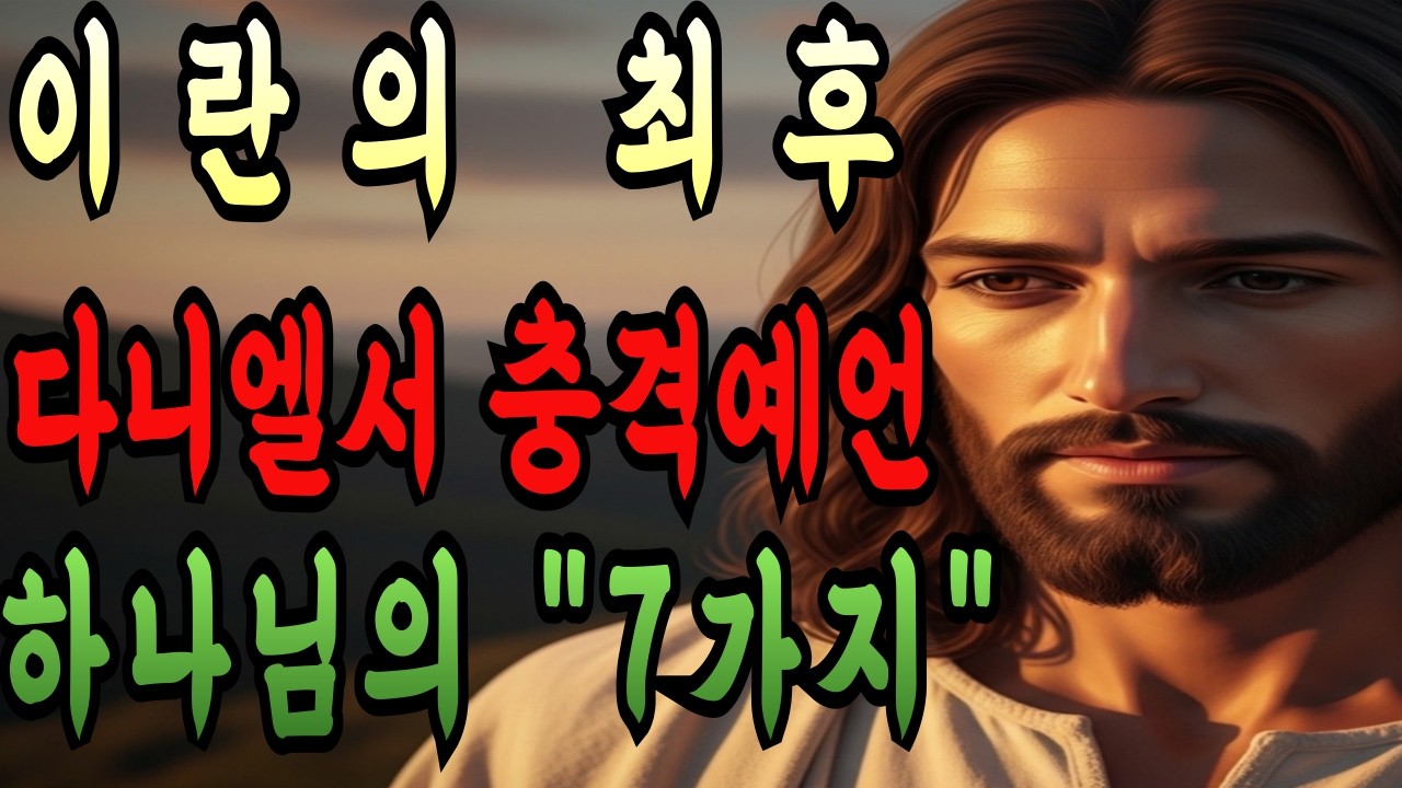 이란의 최후! 다니엘서에 기록된 충격적 예언과 결말! 드디어 밝혀진 전쟁 중 하나님의 7가지 약속ㅣ성경말씀ㅣ말씀묵상