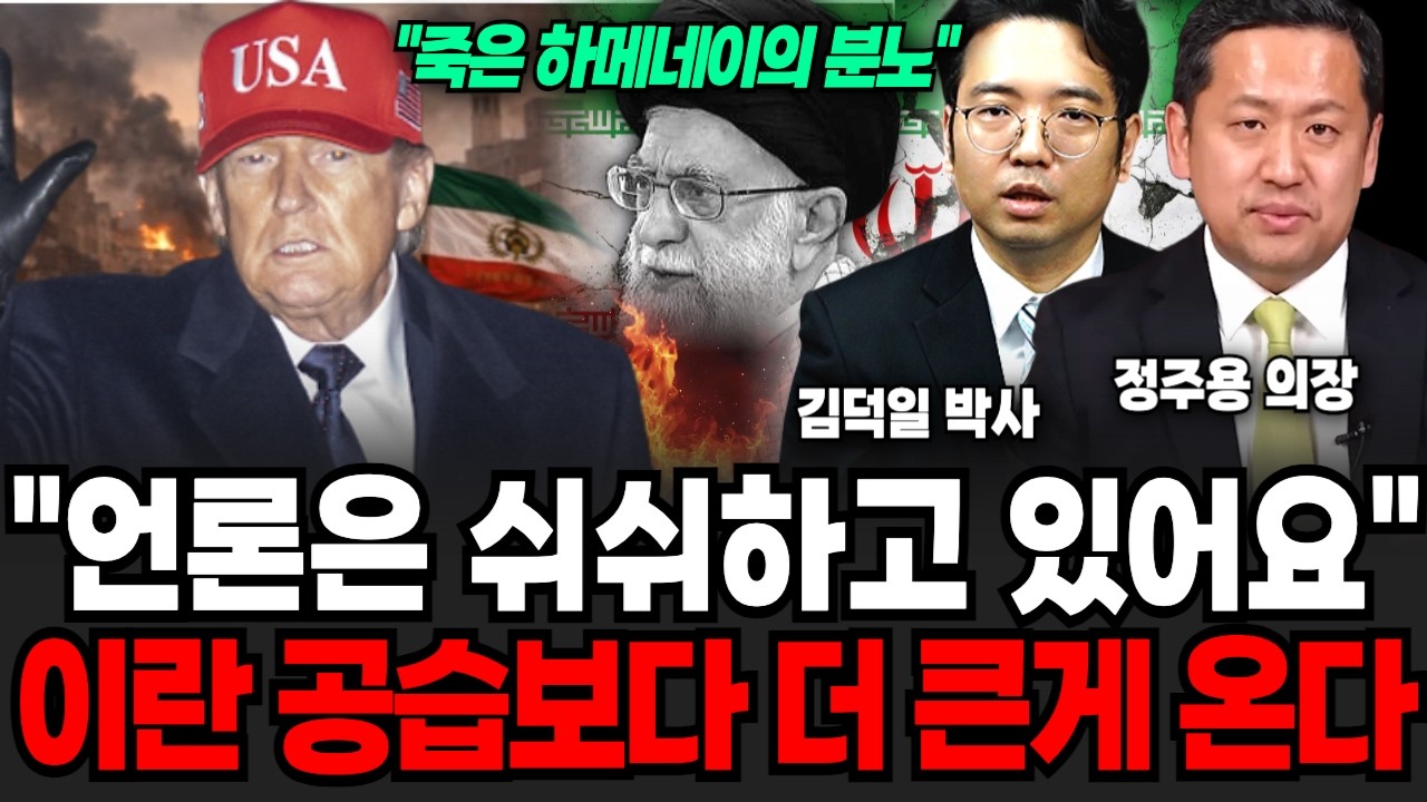 끝내 이란 전쟁보다 더 끔찍한거 온다, 미국이 쉬쉬하는 진짜 이유 (김덕일 박사, 정주용 의장 / 교양 특집)