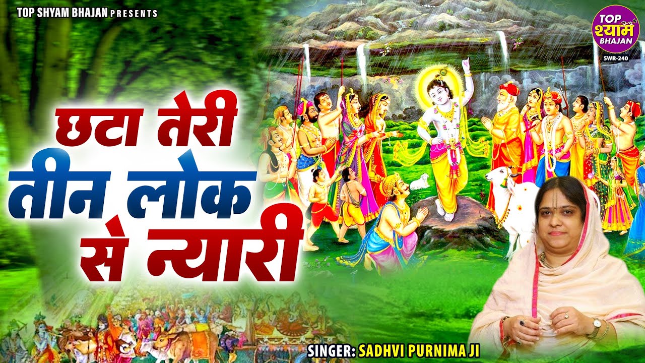 छटा तेरी तीन लोक से न्यारी है~Chata Teri Teenlok se nyari hai~Krishna Devotional Song~Sadhvi Purnima