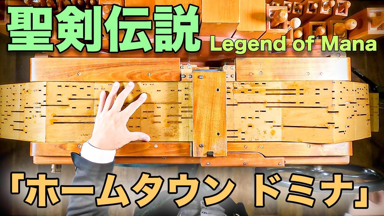 【「ホームタウン ドミナ」聖剣伝説Legend of Mana】手回しオルガン/StreetOrgan（Flute Type）【holy sword legend~「Hometown Domina」】