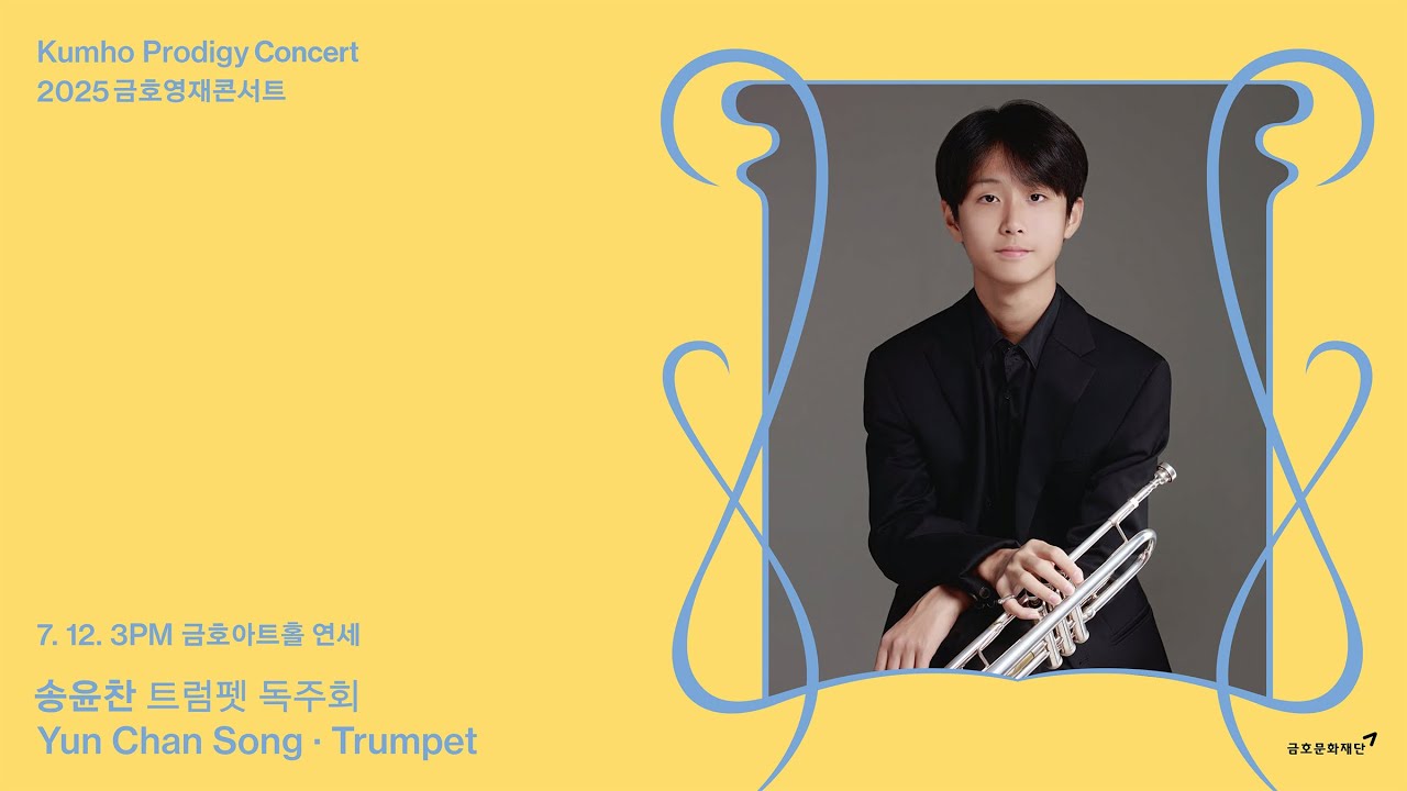 [금호영재] O. Böhme Trumpet Concerto, Op.18 (performed on Trumpet and Piano) / 송윤찬 트럼펫