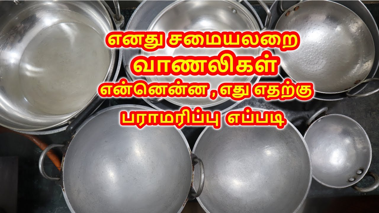 My Kitchen Kadai Collections , Usages & Maintenance with Tips | எனது சமையலறை வாணலிகள் | aarthi cafe