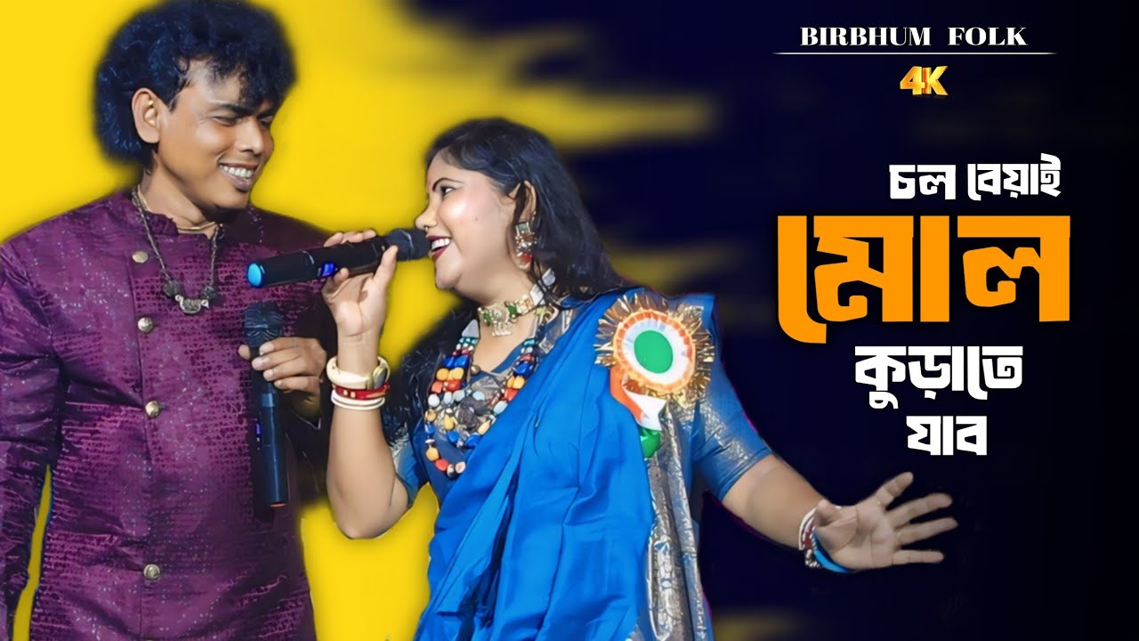 চল বেয়াই মোল কুড়াতে যাব || শিল্পী- যশোদা সরকার ও সুবল সরকার || Chal Bihai Mol Kurate Jabo