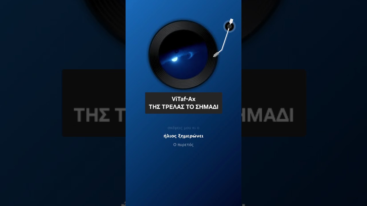 ViTaf-Ax - ΤΗΣ ΤΡΕΛΑΣ ΤΟ ΣΗΜΑΔΙ