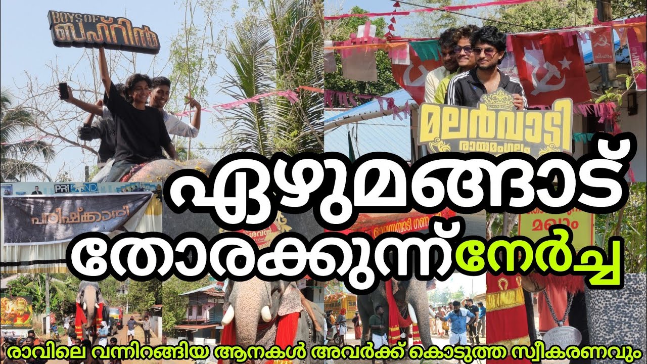 ഏഴുമങ്ങാട് തോരക്കുന്ന് ആണ്ട് നേർച്ചയുടെ ഭാഗമായി വന്ന കേശവൻ ബാലൻ രാജീവ് ഉണ്ണിക്കുട്ടൻചിറക്കര ശ്രീരാം 