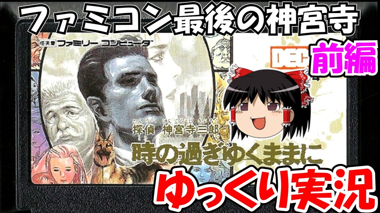 【ゆっくり実況】探偵神宮寺三郎・時の過ぎゆくままに…：前編