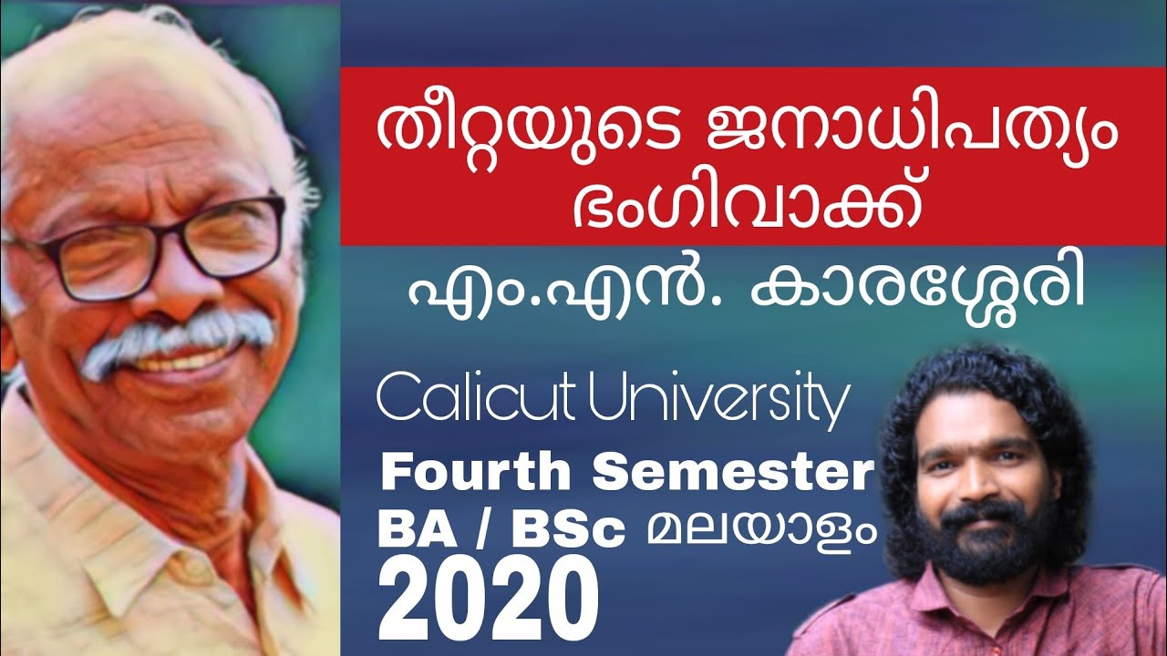 Fourth Semester BA, BSc Malayalam 2020 | തീറ്റയുടെ ജനാധിപത്യം, ഭംഗിവാക്ക് | എം. എൻ കാരശ്ശേരി