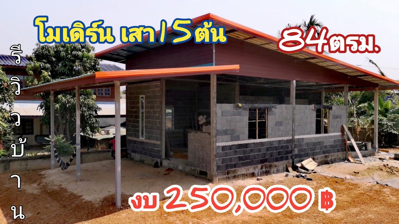 บ้าน​โมเดิร์น​เสา​15​ต้น​ พื้นที่​84​ตรม​ ตามเนื้องานงบ250,000​บาท​ #ไอเดียบ้าน #รีวิวบ้าน #งานปูน