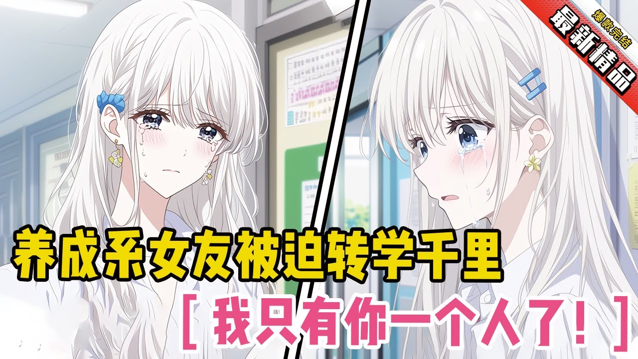 养成系女友被迫转学千里！她哭着抱紧：&ldquo;我就只有你一个人了！&rdquo; #劇情 #小说推荐 #漫画解说 #二次元 #一口气看完系列 #校园爱情 #柳如煙 #爽文 #完结文