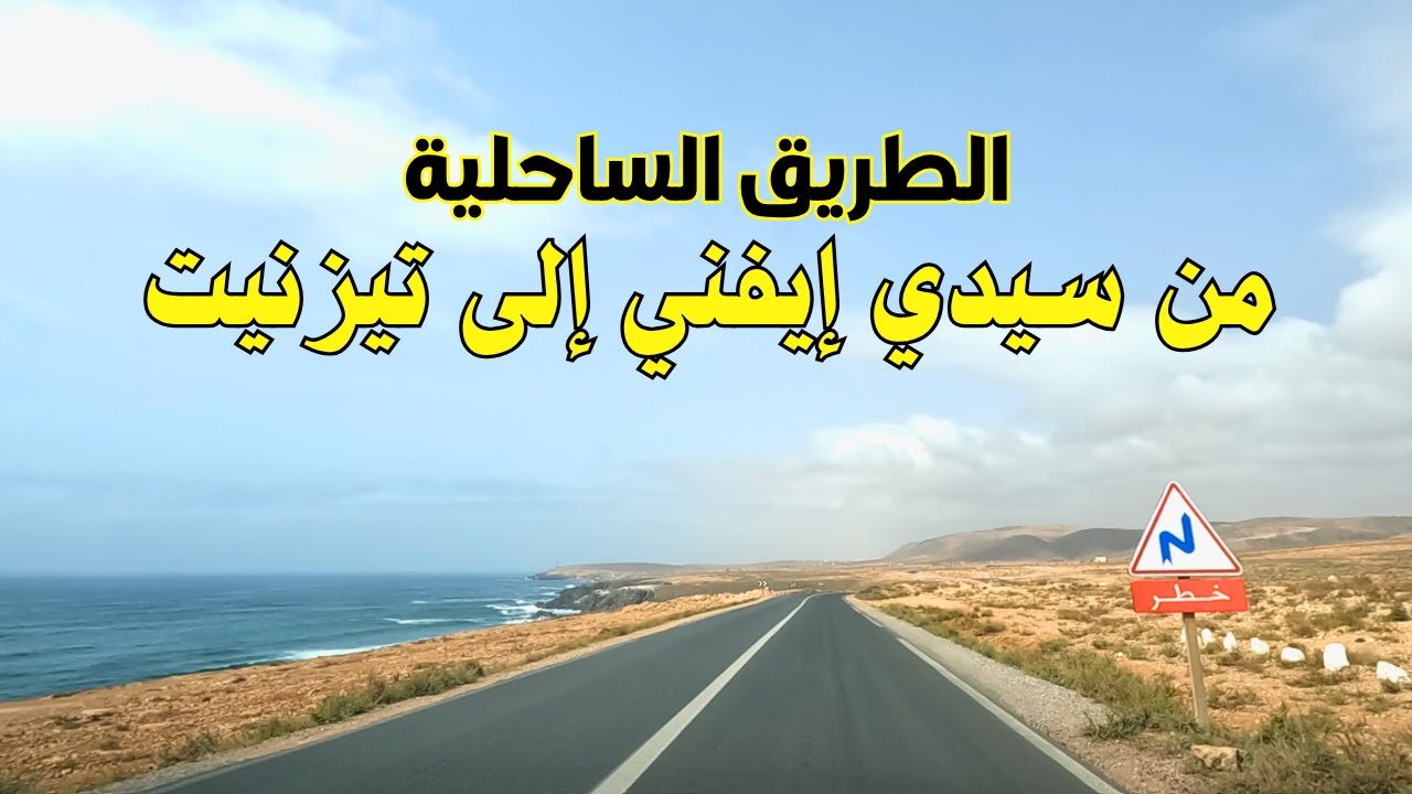 Sidi ifni to Tiznit روعة الطريق الساحلية و شواطئها من سيدي إيفني إلى تيزنيت