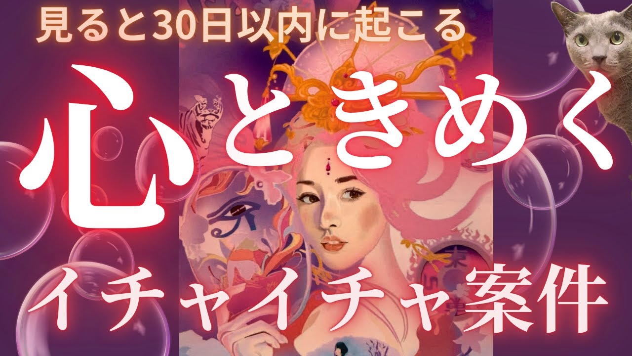 見ると30日以内⚠️イチャイチャ❤️🌏Newパラレルワールドに踏み込みたい方必見❤️🥰🥰❤️［占い/恋愛/タロット/オラクルカード/ルノルマン/潜在意識/龍神］
