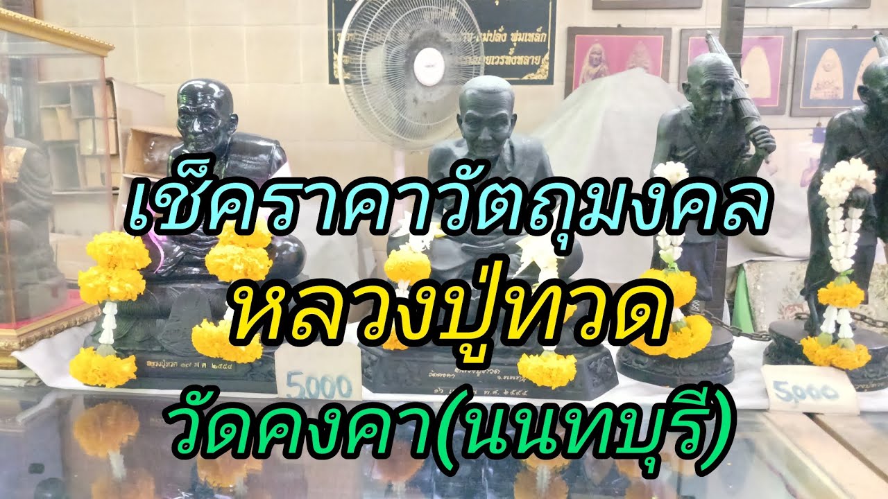 เช็คราคาวัตถุมงคล หลวงปู่ทวด วัดคงคา(นนทบุรี)
