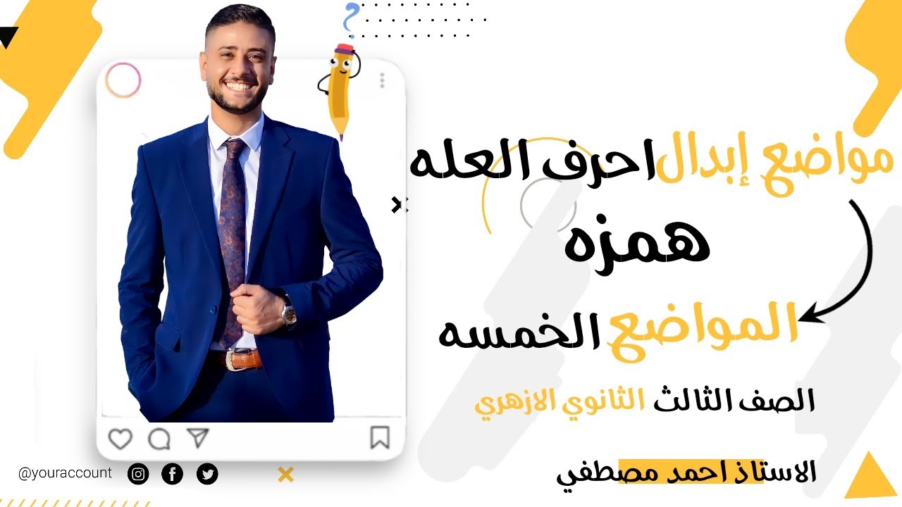 مواضع إبدال أحرف العلة همزة لطلاب الصف الثالث الثانوي الأزهري 2024